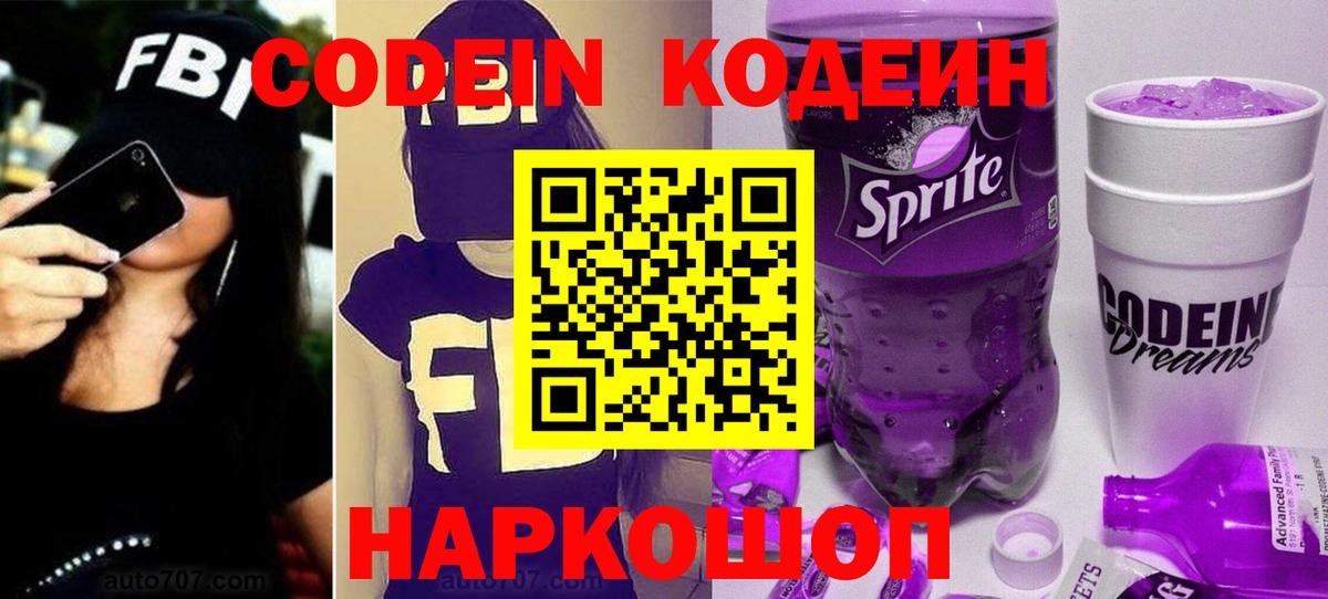 Кодеин напиток Lean (лин) Курган